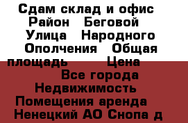 Сдам склад и офис › Район ­ Беговой  › Улица ­ Народного Ополчения › Общая площадь ­ 95 › Цена ­ 65 000 - Все города Недвижимость » Помещения аренда   . Ненецкий АО,Снопа д.